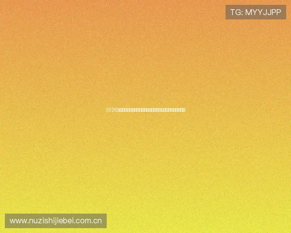 2026年世界杯阿尔及利亚对阵奥地利比赛中射门次数详细统计与分析